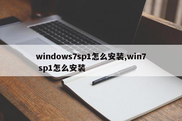 windows7sp1怎么安装,win7 sp1怎么安装