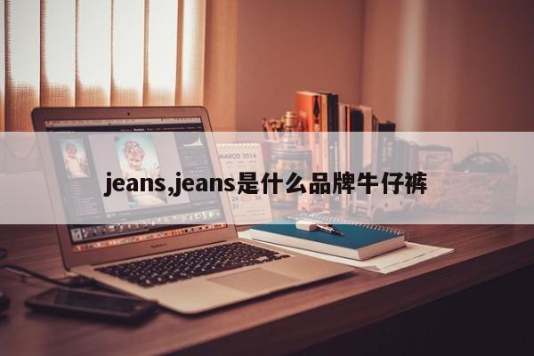jeans,jeans是什么品牌牛仔裤